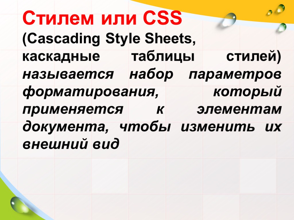 Стилем или CSS (Cascading Style Sheets, каскадные таблицы стилей) называется набор параметров форматирования, который